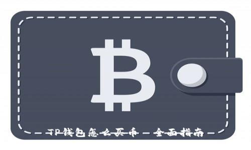 TP钱包怎么买币—全面指南
