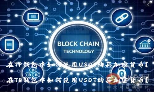在TP钱包中如何使用USDT购买加密货币？

在TP钱包中如何使用USDT购买加密货币？