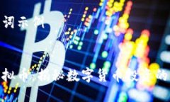 和关键词示例聊呗虚拟币：揭秘数字货币投资的