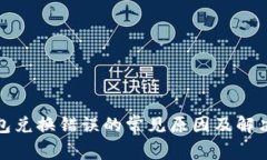 TP钱包兑换错误的常见原因