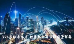 VOC虚拟币上市：投资机会与市场前景详解