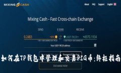 如何在TP钱包中管理和交易