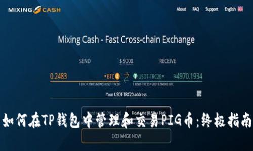 如何在TP钱包中管理和交易PIG币：终极指南