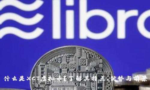 什么是XCT虚拟币？了解其特点、优势与前景