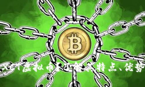 什么是XCT虚拟币?了解其特点、优势与前景