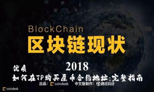 优质
如何在TP购买屎币合约地址：完整指南