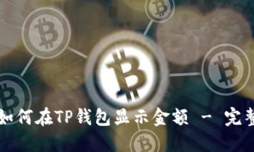 发币如何在TP钱包显示金额 - 完整指南