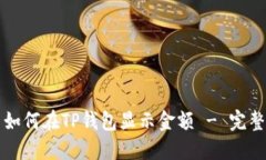 发币如何在TP钱包显示金额