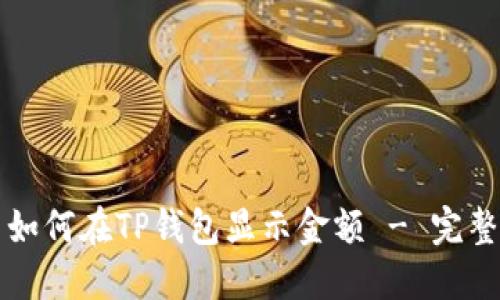 发币如何在TP钱包显示金额 - 完整指南