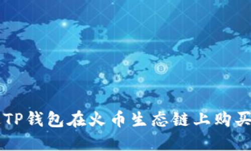 如何通过TP钱包在火币生态链上购买数字货币