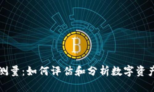 虚拟币测量：如何评估和分析数字资产的价值