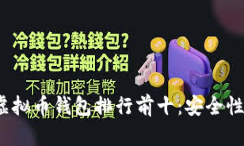 网站2023年虚拟币钱包排行前十：安全性与便捷性并存