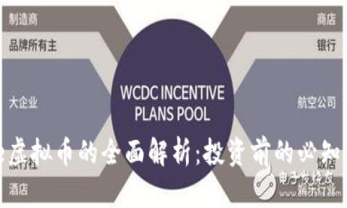 Mee虚拟币的全面解析：投资前的必知要素