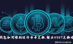 tp钱包如何顺利进行币币兑