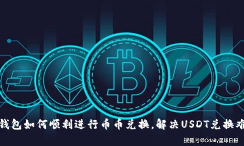 tp钱包如何顺利进行币币兑换，解决USDT兑换难题