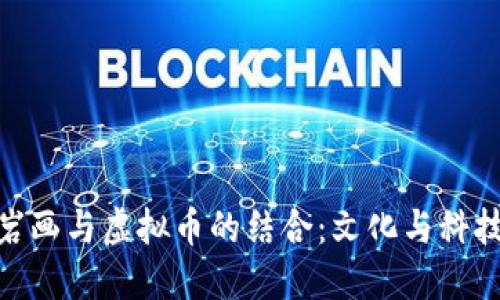 探索贺兰山岩画与虚拟币的结合：文化与科技的完美融合