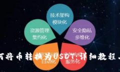 优质 TP钱包如何将币转换