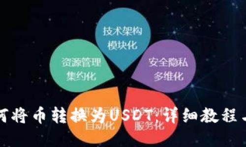 优质 
TP钱包如何将币转换为USDT：详细教程与操作指南