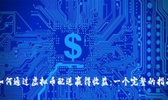 如何通过虚拟币配送赢得收益：一个完整的指南