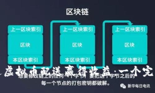 如何通过虚拟币配送赢得收益：一个完整的指南