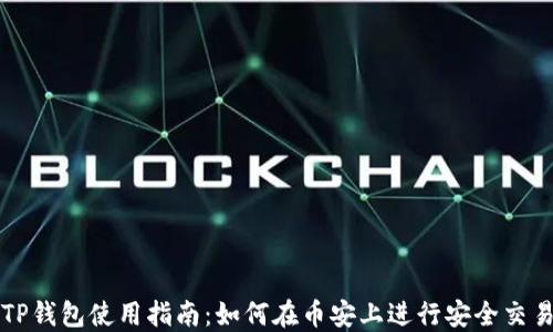 
TP钱包使用指南：如何在币安上进行安全交易