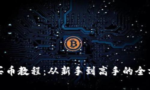 tp钱包买币教程：从新手到高手的全方位指南