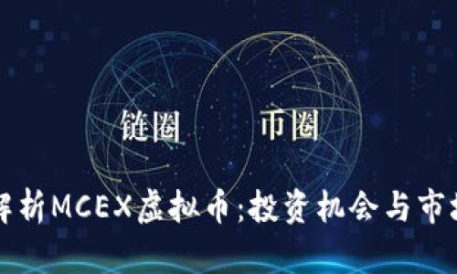 深入解析MCEX虚拟币：投资机会与市场动态