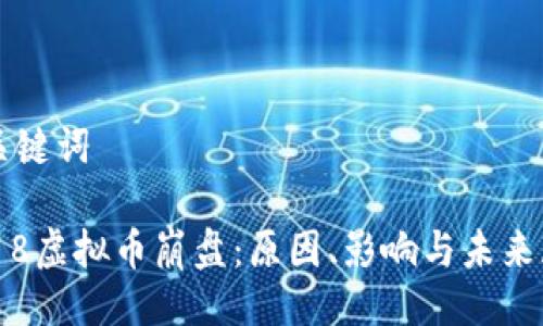 与关键词

2018虚拟币崩盘：原因、影响与未来展望