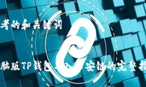 思考的和关键词


电脑版TP钱包导入币安链的完整指南