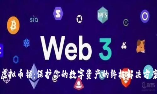 虚拟币锁：保护你的数字资产的终极解决方案