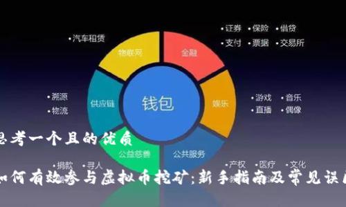 思考一个且的优质

如何有效参与虚拟币挖矿：新手指南及常见误区