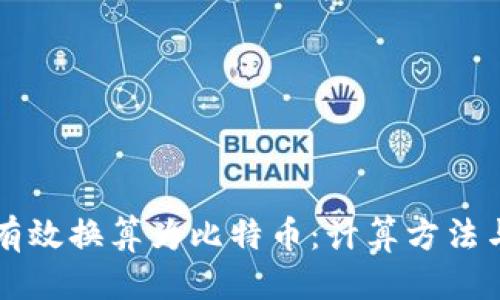 优质
如何将TP有效换算为比特币：计算方法与实用指南