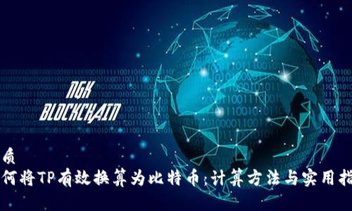 优质
如何将TP有效换算为比特币：计算方法与实用指南