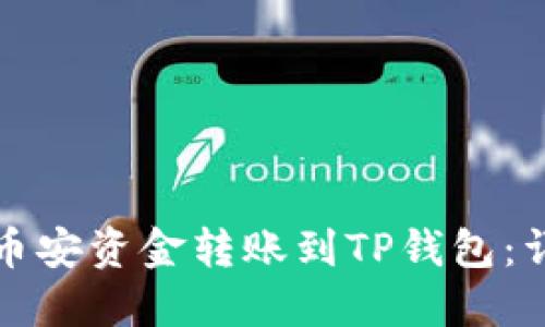 如何将币安资金转账到TP钱包：详细指南