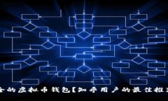 如何选择安全的虚拟币钱