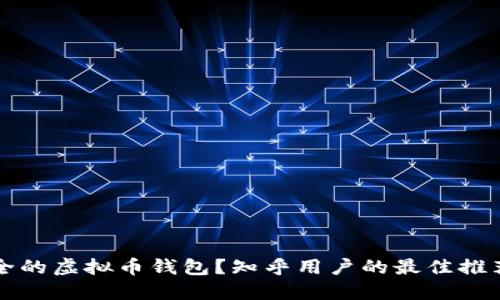 如何选择安全的虚拟币钱包？知乎用户的最佳推荐与使用指南