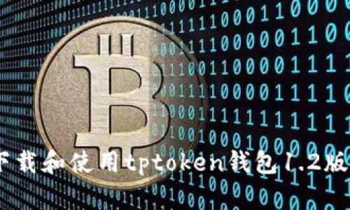 biasyti如何下载和使用tptoken钱包1.2版本的完整指南