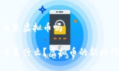 拳头币是虚拟币吗拳头币