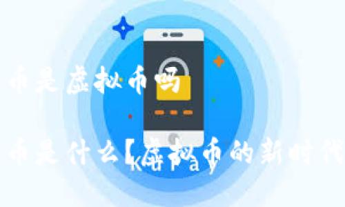 拳头币是虚拟币吗

拳头币是什么？虚拟币的新时代选择