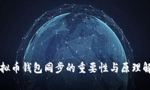虚拟币钱包同步的重要性与原理解析
