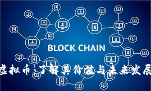 MCT虚拟币：了解其价值与未来发展前景