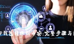 如何将TP钱包转账到币安：