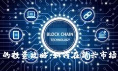 小盘虚拟币的投资攻略：