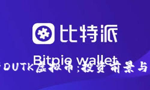 全面解析DUTK虚拟币：投资前景与市场动态