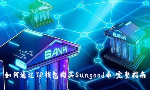 如何通过TP钱包购买Sungood币：完整指南