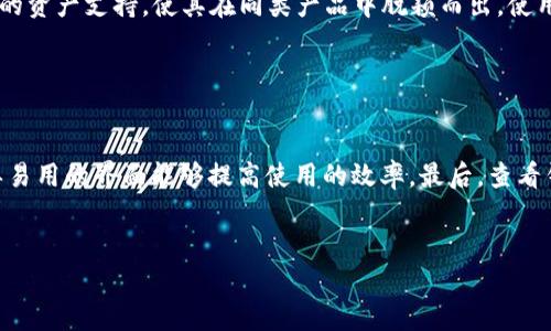 tp钱包与币安的关系：互联互通的数字资产管理体验

tp钱包, 币安, 数字货币, 加密钱包/guanjianci

1. 引言

在数字货币日益流行的今天，越来越多的用户开始关注资产的安全性和管理效率。在众多的加密货币钱包中，TP钱包因其简洁的设计和强大的功能而受到欢迎。同时，币安作为全球最大的数字货币交易所之一，其与TP钱包之间的关系也引起了行业内外的广泛讨论。本文将从多个角度剖析TP钱包与币安之间的关系，以及它们如何为用户提供更加便捷的数字资产管理体验。


2. TP钱包简介

TP钱包是一种去中心化的加密货币钱包，旨在为用户提供安全、便捷的数字资产存储和管理功能。TP钱包支持多种主流的加密货币，用户可以通过该钱包轻松地收发、交易多种数字资产。TP钱包采用了先进的加密技术，确保用户的私钥和资产安全。此外，TP钱包还具备去中心化交易所的功能，使用户能够在钱包内部直接进行交易，无需中介。


3. 币安交易所简介

币安成立于2017年，是全球最大的加密货币交易所之一。币安汇集了海量用户和交易对，提供了便捷的买卖体验和多样化的金融服务。除了交易功能外，币安还推出了多种区块链相关的服务，包括币安链、币安智能链等。币安的数据分析、风险控制等系统也为用户提供了更加安全的交易环境。


4. TP钱包与币安的互联互通

TP钱包与币安之间的合作主要体现在两个方面：一是账户互通，二是资金流转。用户可以在币安交易所上创建一个账户，并将其关联到TP钱包中。这样，用户在TP钱包内就能实时查看币安账户的余额和交易记录，实现了资产管理的便捷化。此外，在TP钱包中，用户还可以选择直接从币安账户进行资产转移，而无需繁琐的手续。这种互通性为用户提供了无缝的体验，大大提高了用户的操作效率。


5. TP钱包的优势

TP钱包的优势主要表现在以下几个方面：首先是用户体验，其界面，操作流畅，让新手也能轻松上手。第二，TP钱包的安全性得到了广泛认可，私钥由用户自行掌控，不存在中心化存储的风险。第三，TP钱包支持多种主流币种的存储和交易，让用户能够在一个平台上管理多种资产。最后，TP钱包的去中心化交易特点，给用户带来了更多的交易自由和灵活性。


6. 币安的优势

币安作为全球知名的交易平台，其优势同样显著。首先是交易量大，币安有着丰富的市场流动性，用户能够以较低的成交成本完成交易。其次，币安提供了多元化的交易品种，涵盖了现货交易、期货合约、杠杆交易等多种形式。此外，币安还推出了币安智能链（BSC），为DeFi和NFT项目提供了快速和便宜的交易体验。最后，币安的安全性和合规性也为用户提供了信心。


7. 典型用户场景

许多用户在使用TP钱包与币安组合时，通常会经历以下几种场景。首先是资金的快速转移，用户可以轻松地在币安和TP钱包之间进行资产转移，无需额外的手续费。其次，用户在TP钱包中可以实时追踪币安市场行情并进行交易决策。这种便捷的资产管理方式使得用户在波动快速的市场中能够迅速反应。此外，结合TP钱包的去中心化特点，用户能够享受到币安平台以外的更多自主性。


8. 未来展望

展望未来，TP钱包和币安之间的合作还将进一步深化。随着用户需求的日益多样化，两者可能会共同推出更多创新型的金融产品，提升数字资产管理的智能化水平。此外，由于区块链技术的持续发展，TP钱包和币安可能会探索更深层次的互操作性，满足用户对安全、便捷、灵活的需求。对于普通用户来说，这无疑是一个值得期待的发展方向。


9. 常见问题解答
问1：TP钱包安全吗？

TP钱包的安全性在于其去中心化的设计，用户的私钥由自己掌控，这样能够有效降低中心化存储造成的风险。同时，TP钱包还採用了多重加密技术来保护用户的交易和资产信息。在使用TP钱包时，用户还需注意防范钓鱼网站和恶意软件，定期更新应用程序也是保障安全的重要措施。

问2：TP钱包如何与币安进行关联？

关联TP钱包与币安账户的步骤相对简单。在TP钱包中，用户可以选择添加新的交易账户，并输入币安账户的相关信息，进行授权绑定。完成绑定后，用户便可以在TP钱包内查看币安账户的余额和交易记录，同时可以进行资产转移等操作。整个过程是实时的，用户的资金安全也有保障。

问3：如何在TP钱包上进行交易？

在TP钱包上进行交易十分便捷。用户首先需要确保自己的钱包中有足够的资产。接着，用户可以通过选择相应的交易对，输入交易金额，进行市场订单或限价订单的设置。TP钱包还支持多种类型的交易，从简单的现货交易到复杂的去中心化交易，用户可以根据自己的需求进行选择。

问4：TP钱包支持哪些币种？

TP钱包支持多种主流的加密货币，诸如比特币（BTC）、以太坊（ETH）、瑞波币（XRP）、莱特币（LTC）等。此外，TP钱包还支持一些ERC20 token和DeFi项目的代币。这种多样化的资产支持，能够帮助用户在一个平台上管理多种类型的数字资产，提高了操作的便捷性。

问5：TP钱包与其他钱包相比有什么优势？

与其他钱包相比，TP钱包的优势主要体现在其用户友好的界面和去中心化特点。用户可以非常轻松地进行操作，而无须理解复杂的技术知识。此外，TP钱包的安全性和多元化的资产支持，使其在同类产品中脱颖而出。使用TP钱包，用户能够便捷地享受到数字资产的各种管理服务。


问6：如何选择合适的钱包？

选择合适的钱包需要考虑多个因素。首先是安全性，选择去中心化钱包可以有效地保护资产。其次是兼容性，确保所选钱包支持用户想要的资产类型。用户体验同样重要，简单易用的界面能够提高使用的效率。最后，查看钱包是否与大型交易所相结合，能够为资产管理提供更便捷的服务。


通过本文的详细分析，相信读者对TP钱包与币安的关系有了更深入的了解。在未来的数字资产管理中，这种合作将为用户提供更为便捷的体验。