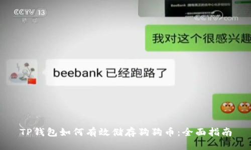TP钱包如何有效储存狗狗币：全面指南