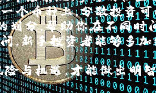 详细介绍  
在当前的数字货币市场中，购买不同的加密货币可以通过多种方式实现，其中HOKK币作为相对较新的数字资产，吸引了许多投资者的关注。TP钱包（TokenPocket）是一款用户友好的数字资产钱包，支持多种币种的购买和管理，包括HOKK币。如何使用TP钱包购买HOKK币呢？这篇文章将为你提供详细的步骤，帮助你顺利完成购买。

首先，确保你已经下载并安装了TP钱包应用程序。可以在应用商店或TP钱包的官方网站上找到适合你的操作系统的版本。安装完成后，设置好钱包，备份好助记词以保障资产安全。 

接下来，你需要为钱包充值。可以通过多种方式为TP钱包充值，如直接从其他钱包转币、使用信用卡购买等。确保你的钱包中有足够的主流币（如USDT、ETH等）以交易HOKK币。

之后，你可以使用TP钱包的去中心化交易所（DEX）功能，找到HOKK币的交易对，输入你希望购买的数量，确认交易并完成购买。这一过程中的每一步都很关键，确保你在确认信息特别是交易金额和手续费时不要出现错误。如果不熟悉，可以参考官方的教程视频进行操作。

通过以上步骤，你就能成功在TP钱包中购买到HOKK币。接下来，我们将进一步探讨与HOKK币及TP钱包相关的6个问题。

相关关键词  
TP钱包, HOKK币, 数字货币, 去中心化交易所/guanjianci  

问题1：什么是HOKK币，它的主要用途是什么？  
HOKK币是一种基于区块链技术的加密货币，旨在为用户提供快速、安全和廉价的支付解决方案。HOKK币的设计初衷是为了满足数字支付日益增长的需求，并向用户提供一个去中心化的支付途径。大多数加密货币都需要矿工通过复杂的计算过程生成，而HOKK币的生成机制相对简单，用户更容易参与到这一过程中。  
HOKK币的主要用途包括在线支付、投资和转账。通过HOKK币进行支付可以在接受该币种的商户中完成，用户可以享受低手续费、快速交易确认等优势。此外，HOKK币还可以被用作数字资产投资，用户可以选择在交易平台上买卖HOKK币，以期获得利润。  
当我们谈论HOKK币的生态系统时，可以发现它具有很强的社区福利特性。每持有一定数量的HOKK币的用户都可以享受社区的各项活动，包括空投、奖励等。这不仅促进了用户的参与，也让用户在增长的基础上获得更多的收益。因此，HOKK币的生态系统不仅仅是一个交易平台，它还在不断扩展用户的使用场景，为用户提供了更全面的服务。

问题2：TP钱包与其他数字钱包的比对优势是什么？  
TP钱包作为市场上一款广受欢迎的数字货币钱包，相较于其他钱包有多个明显的优势。首先，TP钱包的用户界面简洁且用户友好，即使是首次接触数字资产的用户也能很容易上手。它提供了操作简单的步骤引导，使得用户在寻找和交易加密货币时不会感到困惑。  
其次，TP钱包拥有强大的安全性。用户的私钥存储在本地设备，避免了因中心化储存而产生的巨大安全隐患。此外，TP钱包还支持生物识别、密码等多重安全措施，有效防止未授权访问。与一些在线钱包相比，TP钱包尤其符合那些追求安全的用户需求。  
还有便捷性，TP钱包不仅支持多种数字货币，还集成了去中心化的交易所（DEX），用户可以直接在钱包中进行交易，无需注册额外账户。这种使用便利性大大提升了用户的交易效率。与此同时，TP钱包还支持与众多去中心化应用（DApps）联通，用户可以通过钱包直接访问各类区块链项目。  
总之，TP钱包在安全性、用户易用性和多功能性方面展现出了明显的优势，这是其受到广泛喜爱的原因之一。

问题3：如何安全存储和备份TP钱包的助记词？  
助记词是用户在创建TP钱包时生成的一个重要安全元素，它可以帮助用户找回钱包和恢复被丢失的资产。因此，正确存储和备份助记词至关重要。首先，用户在生成助记词后，应该将其写在纸上并妥善保管，避免将其存储在电子设备中。这是因为黑客可能会通过恶意软件窃取数字信息，而纸质备份则相对安全。  
其次，最好将助记词分开存储，避免同时保存在一个地方。如果可能，可考虑将得到的备份存放在多个安全地点，比如家中和银行保险箱。其次，确保你的工作环境是安全的，特别是在生成和使用助记词的大环境。如果是在公共网络环境中，尽量避免直接操作你的数字资产。  
最后，一定定期检查你的备份是否完好，以防止因环境因素造成的损失。定期更新你的安全措施，如使用高清摄像头记录周围环境，确保没有任何不当人员可轻易接触到你的助记词。良好的安全意识可以有效保护你的数字资产。

问题4：购买HOKK币需要支付哪些费用？  
购买HOKK币时，用户需要支付几个方面的费用。首先是交易手续费，在使用TP钱包的去中心化交易所时，每笔交易都会产生一定的手续费，这通常是根据你交易的币种和交易金额来计算的。在选择交易时，用户需要留意手续费，可根据市场情况选择最佳的交易时间。  
其次，对于在交易所进行交易时，用户需要考虑的还有网络费用。在区块链网络中，每笔交易都会涉及到矿工费用，尤其是在网络拥堵时，这笔费用可能会显著增加。因此建议用户在低峰时段进行交易，以降低网络费用。  
此外，在TP钱包中进行其他操作（如使用DApps），可能还会产生其他费用，例如使用特定DApp时的额外手续费。用户在使用不同的模式和平台时，一定要仔细阅读相关条款，以确保意外费用不会影响自己的投资策略。  
最后，用户在购买HOKK币时，建议根据各类费用进行合理预算和规划，从而保证投资的平稳进行。

问题5：HOKK币与其他加密货币相比有何独特之处？  
HOKK币与市场上许多其他加密货币相比，其独特之处体现在几个方面。首先，HOKK币在构建生态系统时，特别注重用户体验与社区互动，支持多元化的货币应用场景。不同于某些加密货币主要 Focus于技术开发，HOKK币通过建立社区来促进其生态发展，使得用户不仅是投资者，更是参与者。  
其次，HOKK币鼓励持币用户参与到社区治理中。许多持有HOKK币的用户有投票权，参与到平台未来的发展决策中。这一机制不仅增强了用户的参与感，也使得HOKK币在区块链的去中心化理念下有了更强的落地价值。  
此外，HOKK币在交易的速度和成本上也具有竞争优势。通过采用高效的共识机制，HOKK币能够实现更快的交易确认时间，这对用户来说，是极大的使用便利。而在交易成本上，HOKK币游走在主流币之下，吸引了许多希望降低交易费用的投资者。  
综合来讲，HOKK币结合社区治理、快速交易和低成本等特性，使其在众多加密货币中占据了一个独特的位置。

问题6：对新手而言，投资HOKK币需要注意哪些事项？  
对于新手投资者而言，投资HOKK币并不是一次性的决定，而是需要细致规划的过程。首先，做好充分的市场调研是至关重要的。新手应了解HOKK币的基本概念、市场表现、参与的社区以及它的潜在风险与机会。可以通过互联网、社交媒体以及投资论坛等多种渠道来获取相关信息。  
其次，投资额的设置也需要慎重。建议新手在投资前设定清晰的投资预算，不要将生活必需资金投入其中。此外，应用分散投资的原则，避免将所有资金集中在一个币种上。分散投资可以帮助降低风险，确保你的资产安全。  
了解风险管理也是新手不可忽视的部分。数字货币市场波动大，投资者需要习惯价格的剧烈波动，并设置止损线，控制损失水平。对投资目标进行长期与短期的划分，帮助你在不同时间段内进行合理的调整。  
最后，能够持续更新你的市场信息以及相关学习，不仅可以帮助你更好地了解HOKK币，还有助于决定何时买入或卖出，从而获得收益。投资数字货币是一门学问，新手投资者能够多加练习和积累经验，有利于他们在未来做出明智的投资决策。  

总之，TP钱包为用户提供了一个简单而安全的方式来购买HOKK币。在了解如何购买HOKK币的同时，用户还需要关注HOKK币本身的特性，以及投资时的各种风险与机遇，才能做出明智的决策。