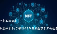 思考一个且的优质生肖币