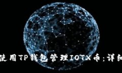 如何使用TP钱包管理IOTX币